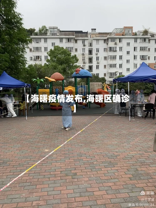 【海曙疫情发布,海曙区确诊】