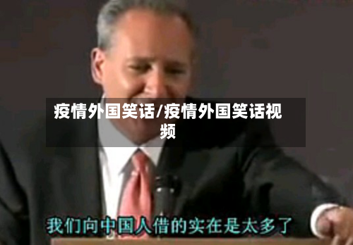 疫情外国笑话/疫情外国笑话视频