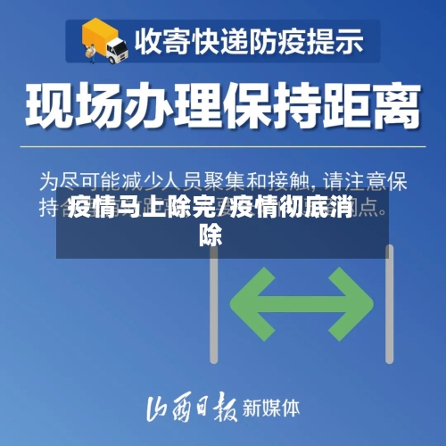 疫情马上除完/疫情彻底消除