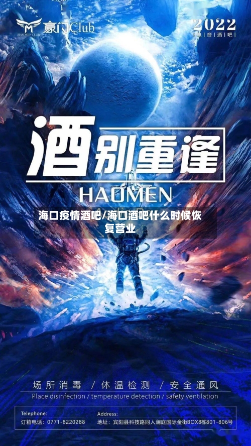 海口疫情酒吧/海口酒吧什么时候恢复营业