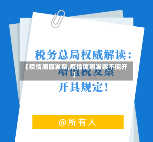 【疫情原因发票,疫情原因发票不能开】