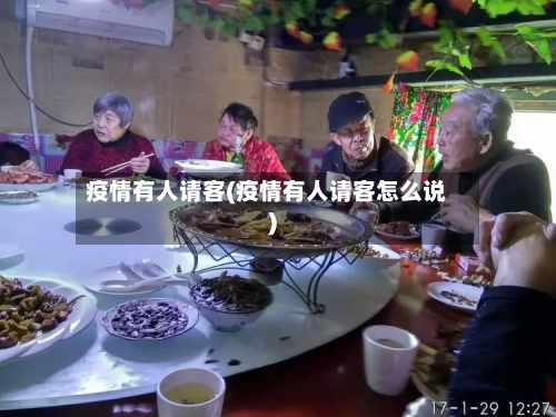 疫情有人请客(疫情有人请客怎么说)