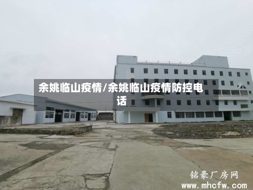 余姚临山疫情/余姚临山疫情防控电话