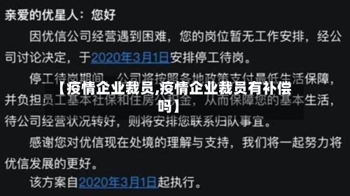 【疫情企业裁员,疫情企业裁员有补偿吗】