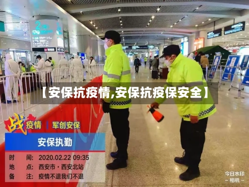 【安保抗疫情,安保抗疫保安全】
