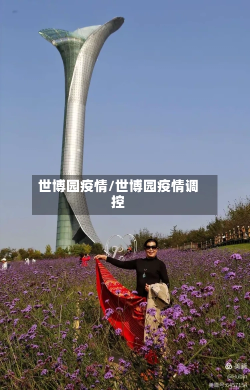 世博园疫情/世博园疫情调控