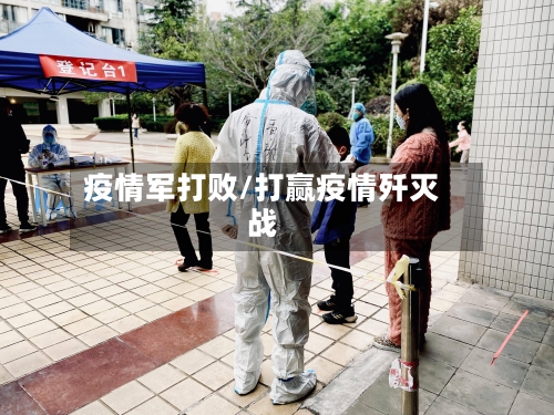 疫情军打败/打赢疫情歼灭战