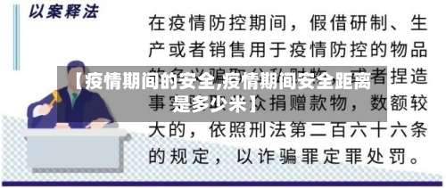 【疫情期间的安全,疫情期间安全距离是多少米】