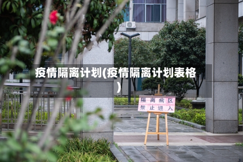 疫情隔离计划(疫情隔离计划表格)