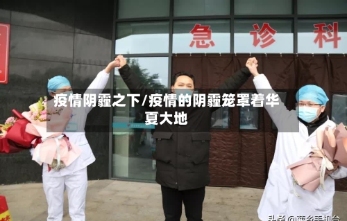 疫情阴霾之下/疫情的阴霾笼罩着华夏大地