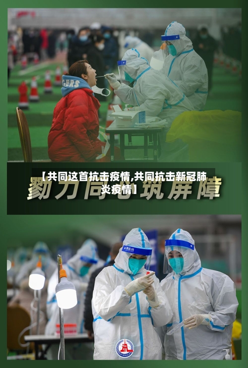 【共同这首抗击疫情,共同抗击新冠肺炎疫情】
