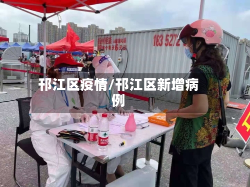 邗江区疫情/邗江区新增病例