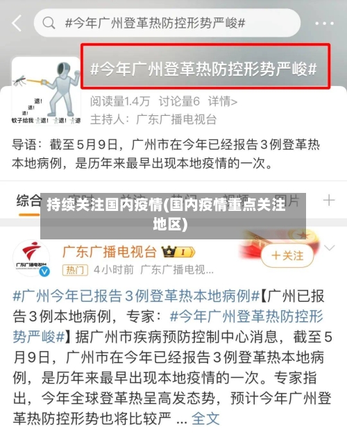 持续关注国内疫情(国内疫情重点关注地区)
