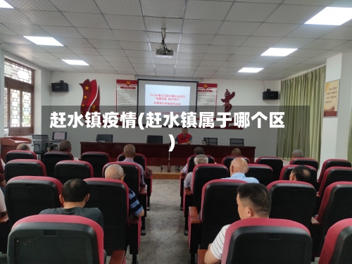 赶水镇疫情(赶水镇属于哪个区)