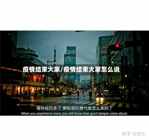 疫情结束大家/疫情结束大家怎么说