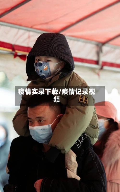 疫情实录下载/疫情记录视频