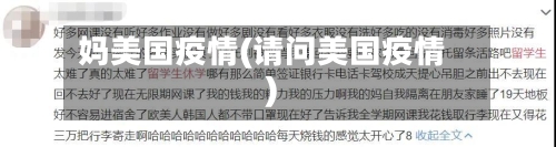 妈美国疫情(请问美国疫情)