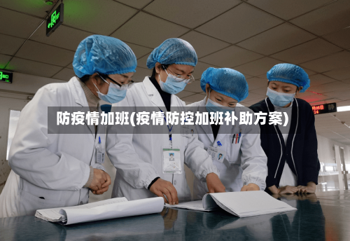 防疫情加班(疫情防控加班补助方案)