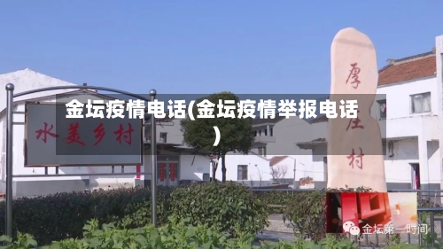 金坛疫情电话(金坛疫情举报电话)