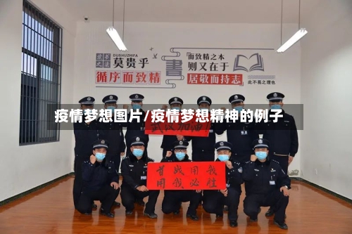 疫情梦想图片/疫情梦想精神的例子