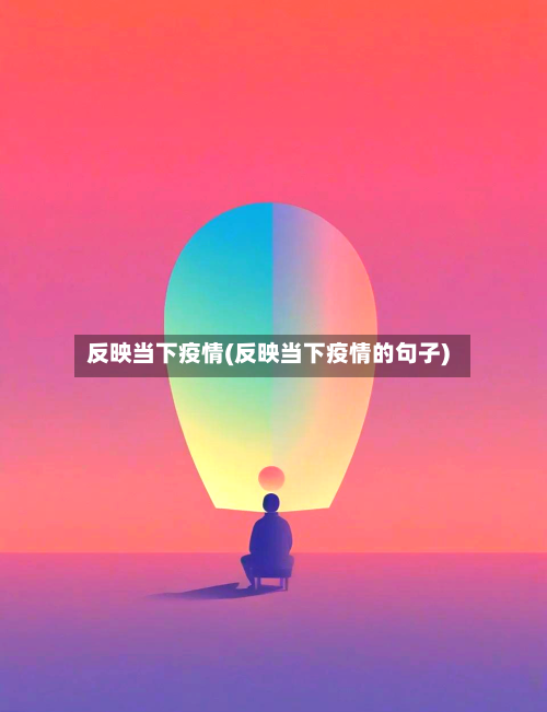 反映当下疫情(反映当下疫情的句子)