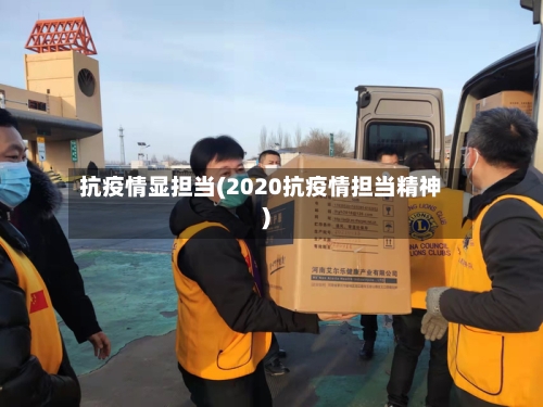抗疫情显担当(2020抗疫情担当精神)