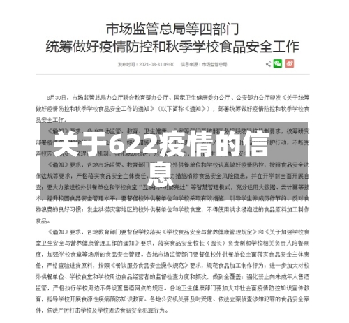 关于622疫情的信息