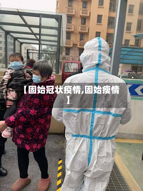 【固始冠状疫情,固始瘦情】