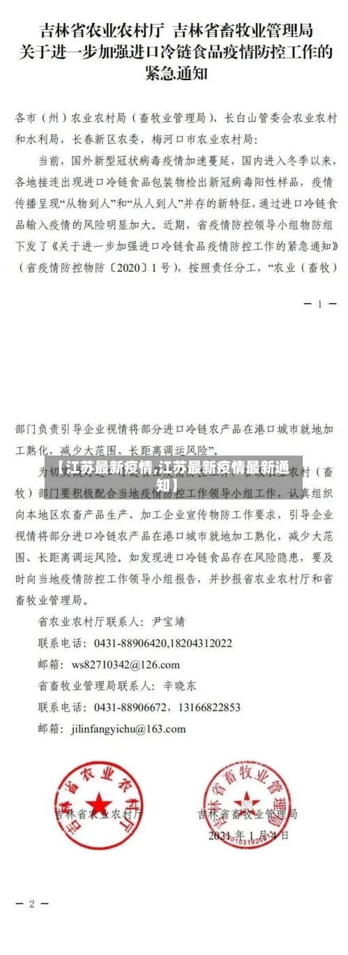 【江苏最新疫情,江苏最新疫情最新通知】