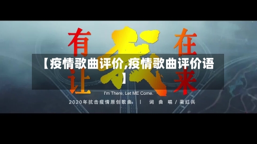 【疫情歌曲评价,疫情歌曲评价语】