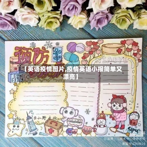 【英语疫情图片,疫情英语小报简单又漂亮】