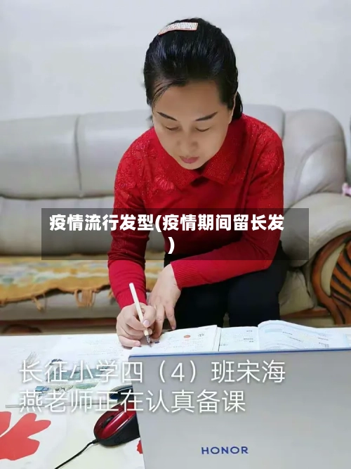 疫情流行发型(疫情期间留长发)