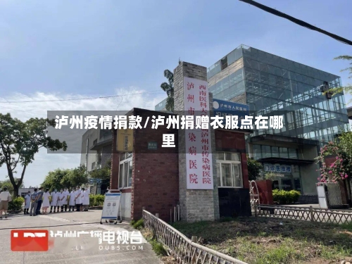 泸州疫情捐款/泸州捐赠衣服点在哪里