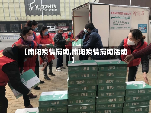 【南阳疫情捐助,南阳疫情捐助活动】