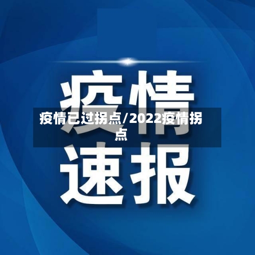 疫情已过拐点/2022疫情拐点