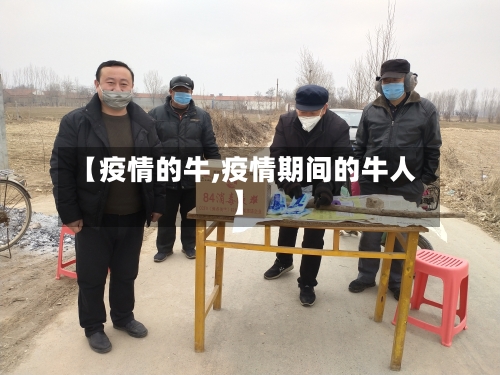 【疫情的牛,疫情期间的牛人】