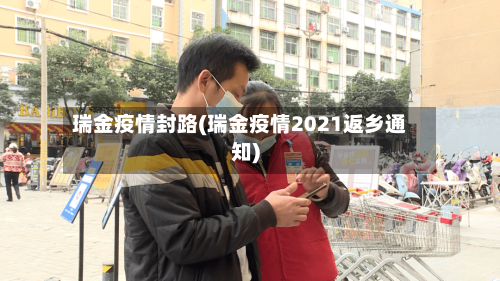 瑞金疫情封路(瑞金疫情2021返乡通知)
