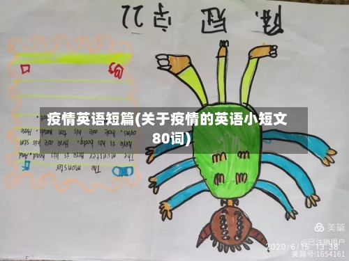 疫情英语短篇(关于疫情的英语小短文80词)