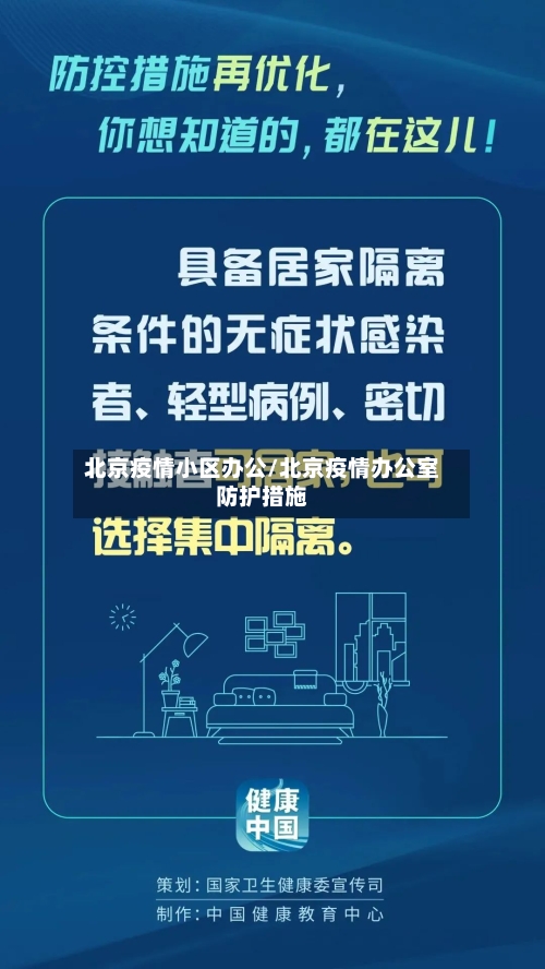 北京疫情小区办公/北京疫情办公室防护措施