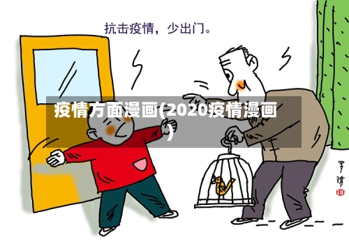 疫情方面漫画(2020疫情漫画)