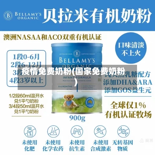 疫情免费奶粉(国家免费奶粉)