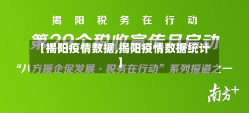 【揭阳疫情数据,揭阳疫情数据统计】
