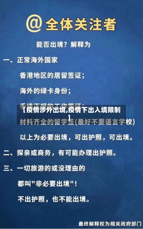 【疫情涉外出境,疫情下出入境限制】