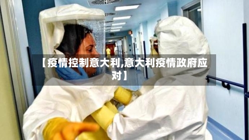 【疫情控制意大利,意大利疫情政府应对】