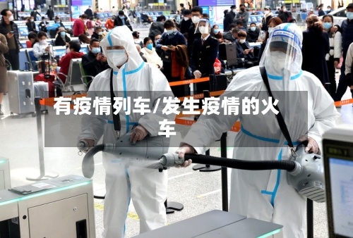 有疫情列车/发生疫情的火车