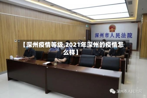 【深州疫情等级,2021年深州的疫情怎么样】