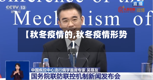 【秋冬疫情的,秋冬疫情形势】