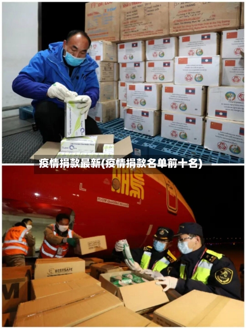 疫情捐款最新(疫情捐款名单前十名)