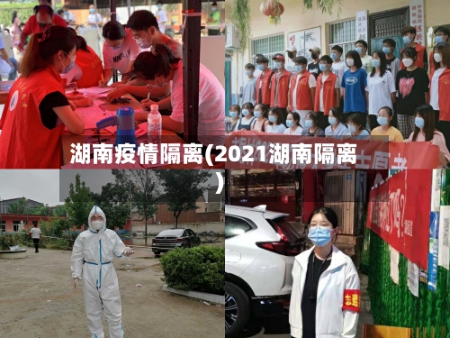 湖南疫情隔离(2021湖南隔离)
