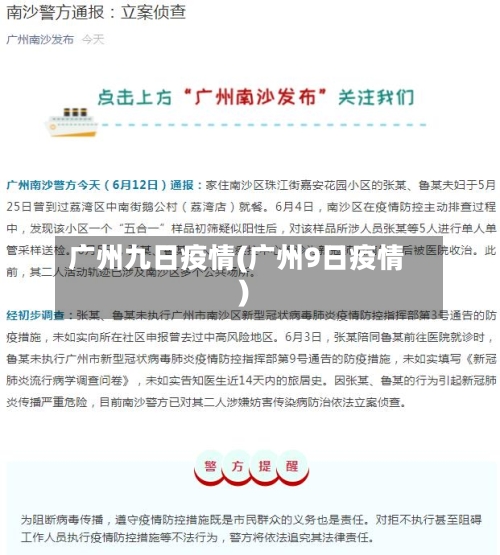 广州九日疫情(广州9日疫情)